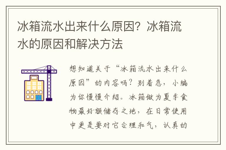 冰箱流水出来什么原因？冰箱流水的原因和解决方法