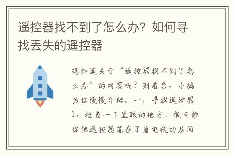 遥控器找不到了怎么办？如何寻找丢失的遥控器