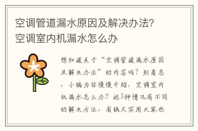 空调管道漏水原因及解决办法？空调室内机漏水怎么办