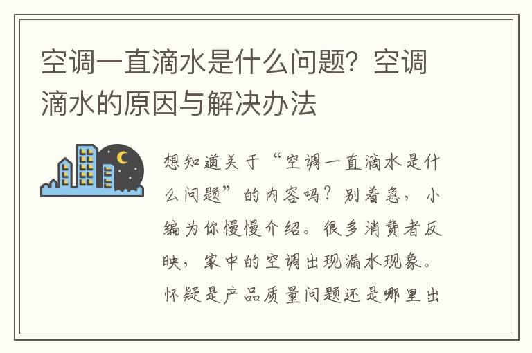 空调一直滴水是什么问题？空调滴水的原因与解决办法