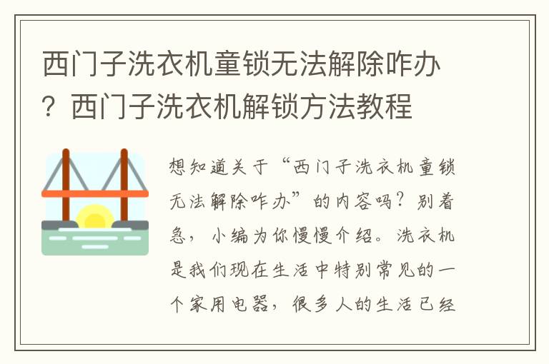 西门子洗衣机童锁无法解除咋办？西门子洗衣机解锁方法教程