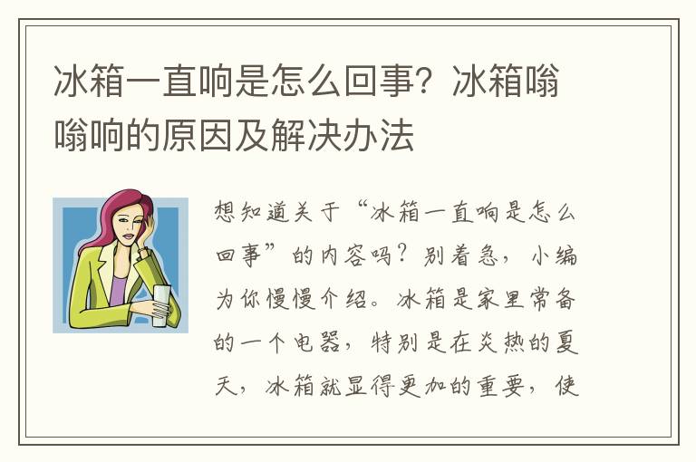 冰箱一直响是怎么回事？冰箱嗡嗡响的原因及解决办法