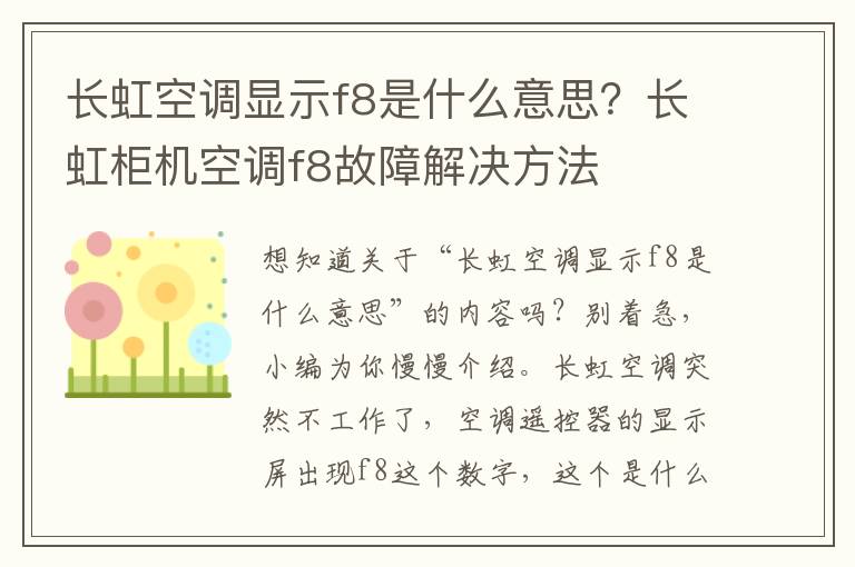 长虹空调显示f8是什么意思？长虹柜机空调f8故障解决方法