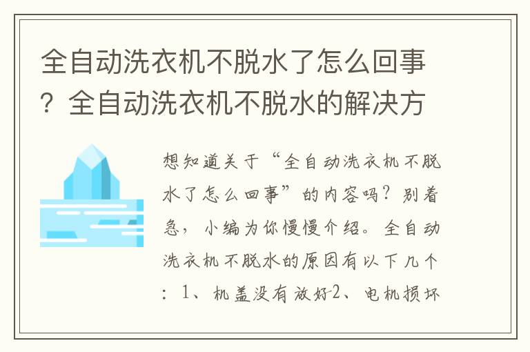 全自动洗衣机不脱水了怎么回事？全自动洗衣机不脱水的解决方法