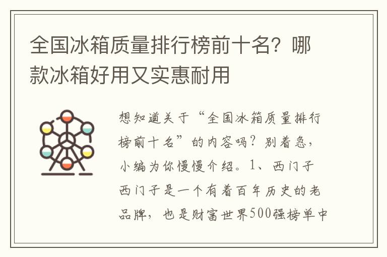 全国冰箱质量排行榜前十名？哪款冰箱好用又实惠耐用