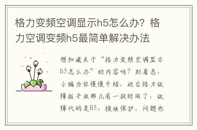 格力变频空调显示h5怎么办？格力空调变频h5最简单解决办法