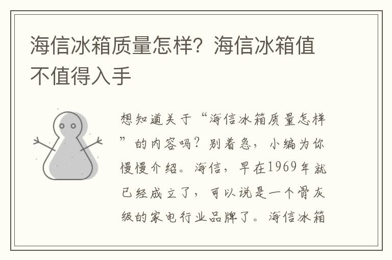 海信冰箱质量怎样？海信冰箱值不值得入手