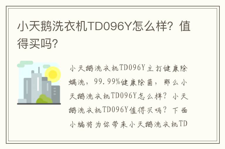 小天鹅洗衣机TD096Y怎么样？值得买吗？