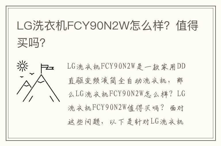 LG洗衣机FCY90N2W怎么样？值得买吗？