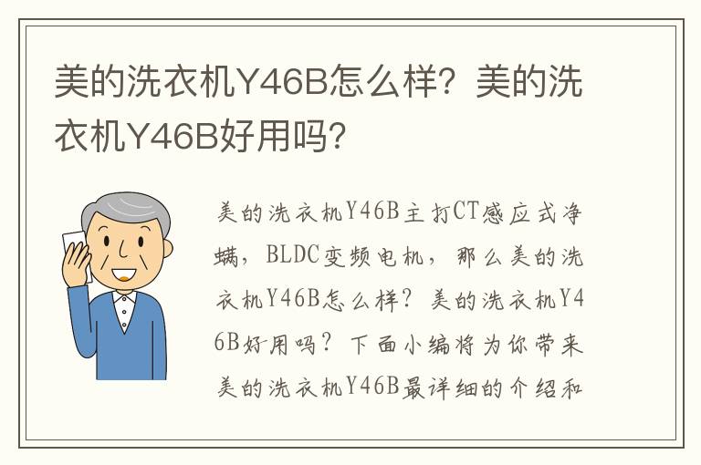 美的洗衣机Y46B怎么样？美的洗衣机Y46B好用吗？