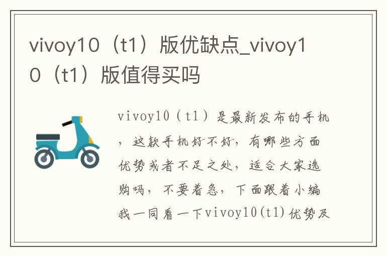 vivoy10（t1）版优缺点_vivoy10（t1）版值得买吗