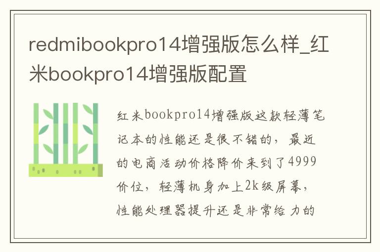 redmibookpro14增强版怎么样_红米bookpro14增强版配置