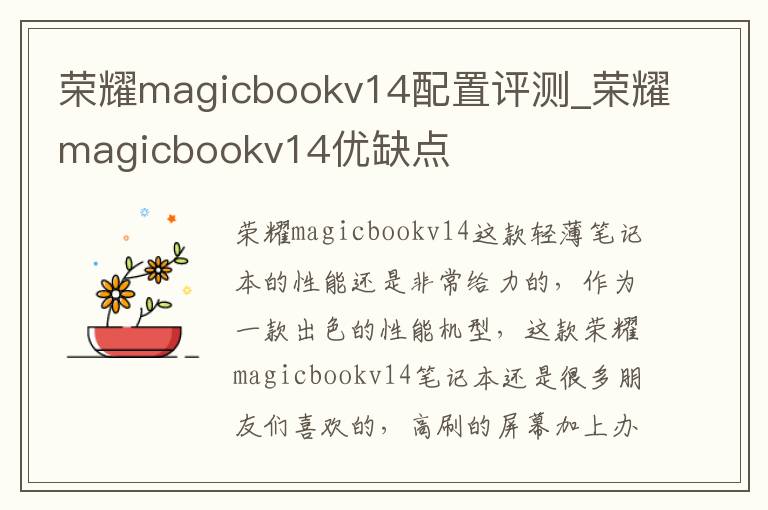 荣耀magicbookv14配置评测_荣耀magicbookv14优缺点