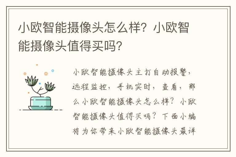 小欧智能摄像头怎么样？小欧智能摄像头值得买吗？