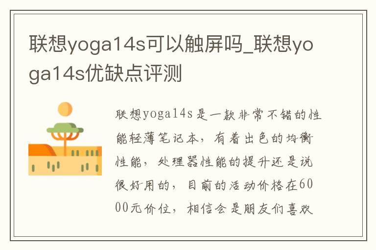 联想yoga14s可以触屏吗_联想yoga14s优缺点评测