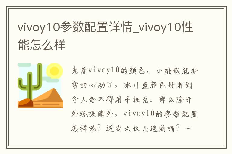 vivoy10参数配置详情_vivoy10性能怎么样