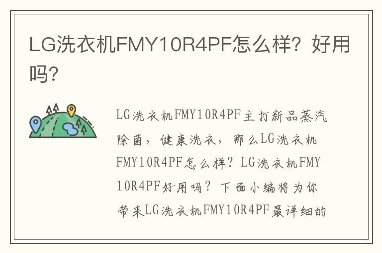 LG洗衣机FMY10R4PF怎么样？好用吗？