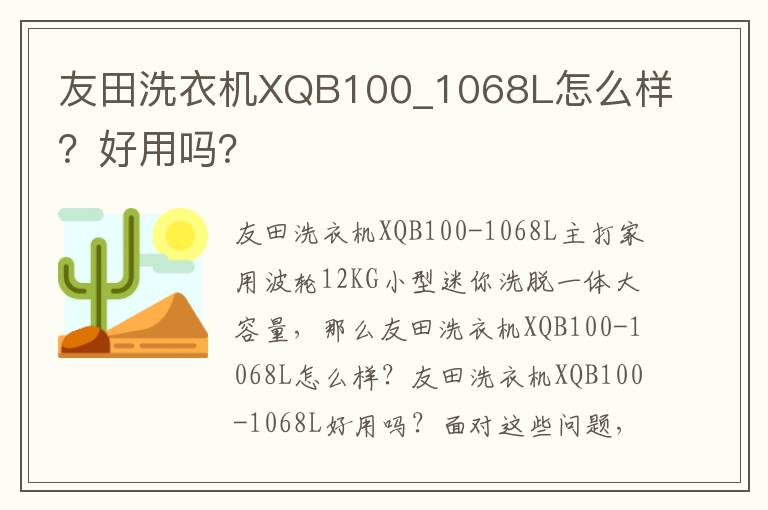 友田洗衣机XQB100_1068L怎么样？好用吗？