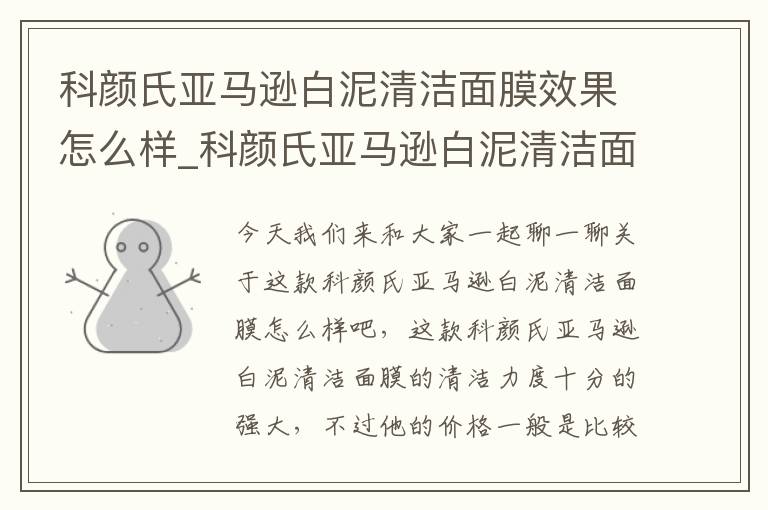 科颜氏亚马逊白泥清洁面膜效果怎么样_科颜氏亚马逊白泥清洁面膜怎么样