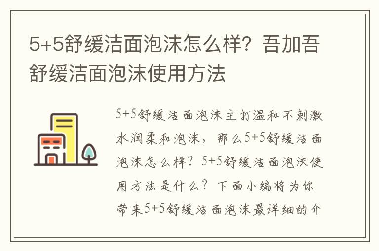 5+5舒缓洁面泡沫怎么样？吾加吾舒缓洁面泡沫使用方法