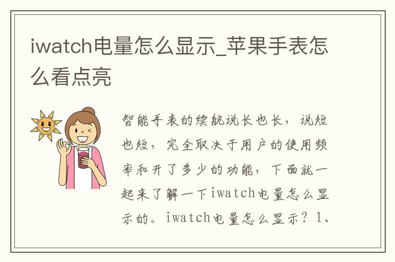 iwatch电量怎么显示_苹果手表怎么看点亮