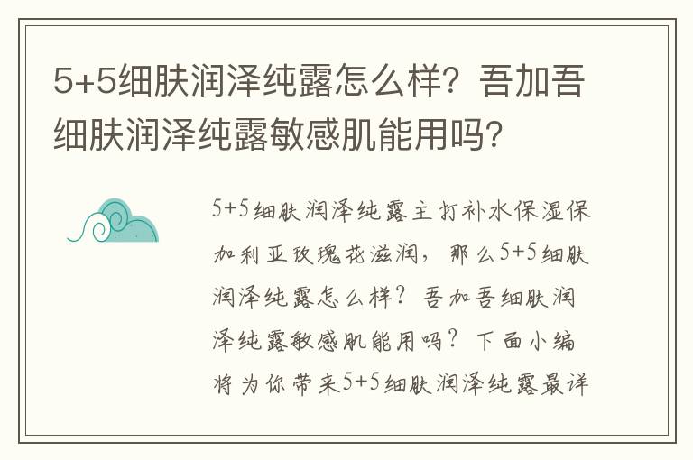 5+5细肤润泽纯露怎么样？吾加吾细肤润泽纯露敏感肌能用吗？