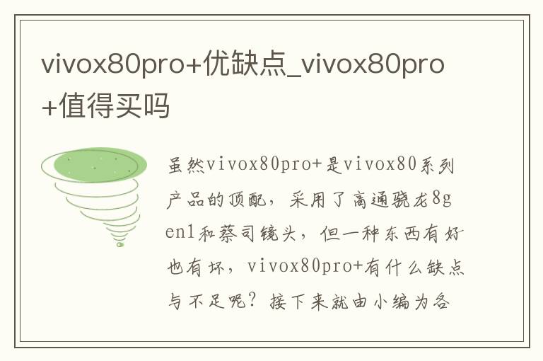 vivox80pro+优缺点_vivox80pro+值得买吗