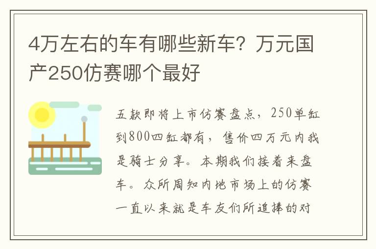 4万左右的车有哪些新车？万元国产250仿赛哪个最好