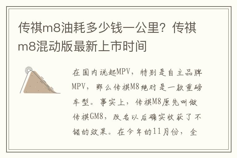 传祺m8油耗多少钱一公里？传祺m8混动版最新上市时间