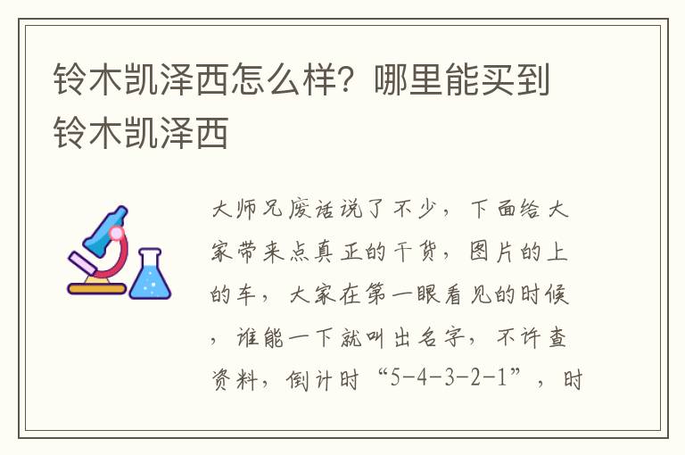 铃木凯泽西怎么样？哪里能买到铃木凯泽西