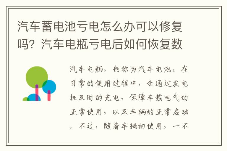 汽车蓄电池亏电怎么办可以修复吗？汽车电瓶亏电后如何恢复数据