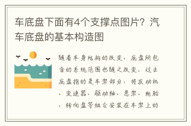 车底盘下面有4个支撑点图片？汽车底盘的基本构造图