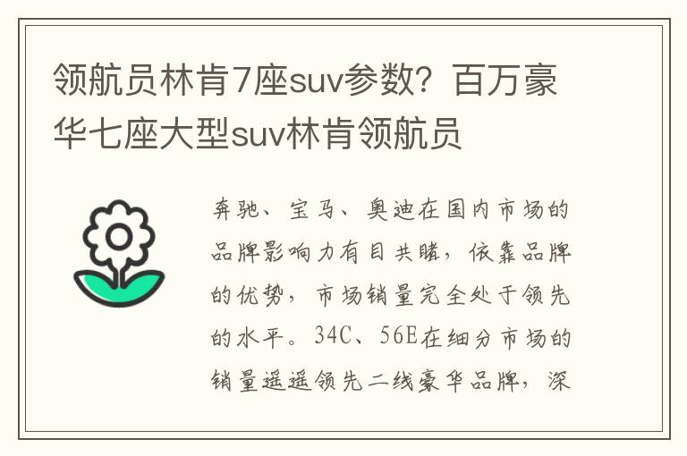 领航员林肯7座suv参数？百万豪华七座大型suv林肯领航员