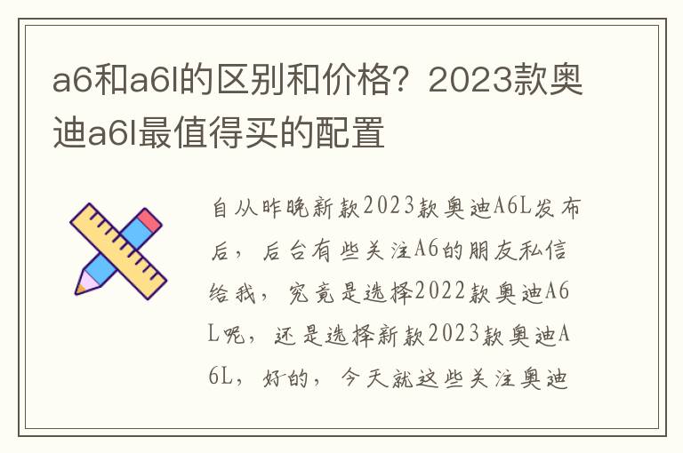 a6和a6l的区别和价格？2023款奥迪a6l最值得买的配置