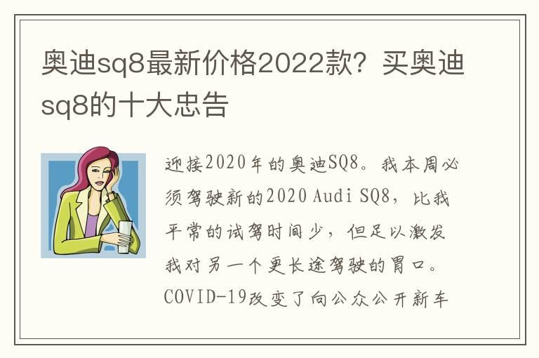 奥迪sq8最新价格2022款？买奥迪sq8的十大忠告