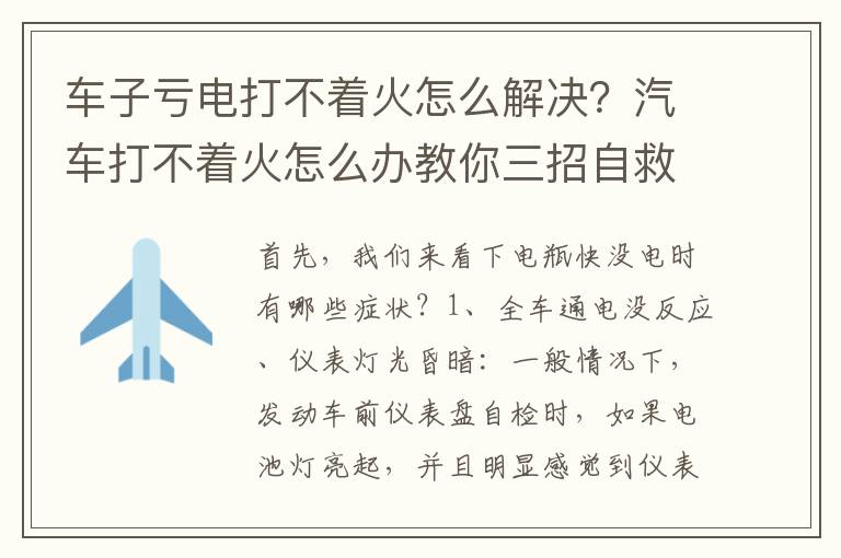 车子亏电打不着火怎么解决？汽车打不着火怎么办教你三招自救