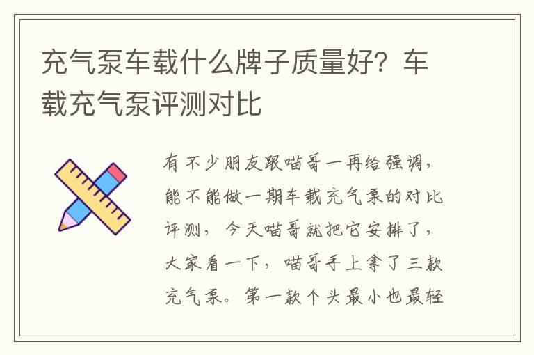 充气泵车载什么牌子质量好？车载充气