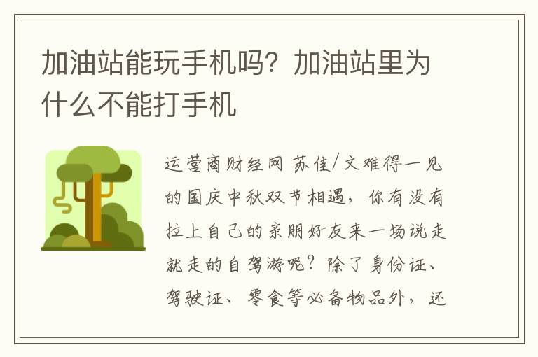 加油站能玩手机吗？加油站里为什么不能打手机