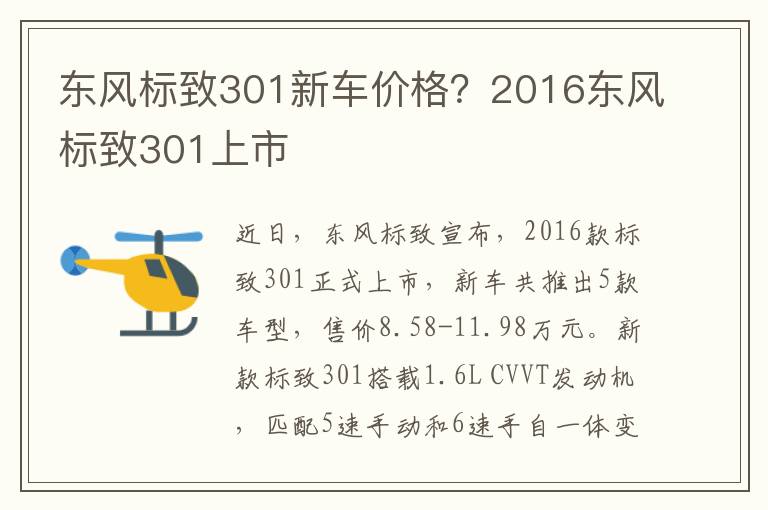 东风标致301新车价格？2016东风标致301上市