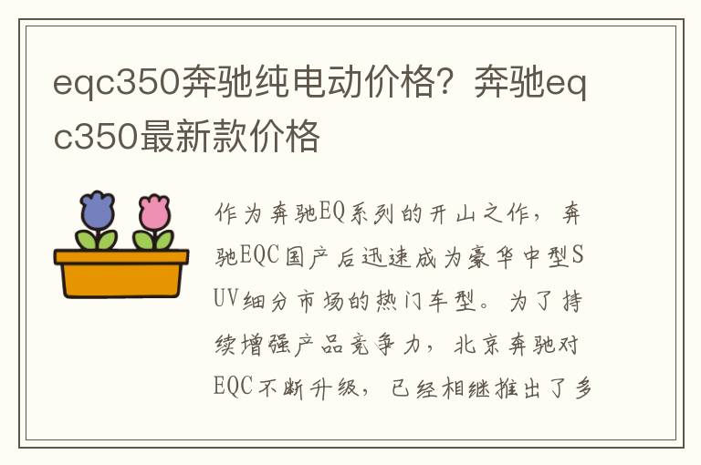 eqc350奔驰纯电动价格？奔驰eqc350最新款价格