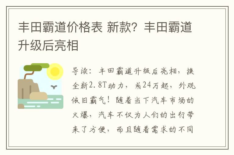 丰田霸道价格表 新款？丰田霸道升级后亮相