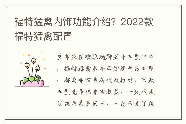 福特猛禽内饰功能介绍？2022款福特猛禽配置