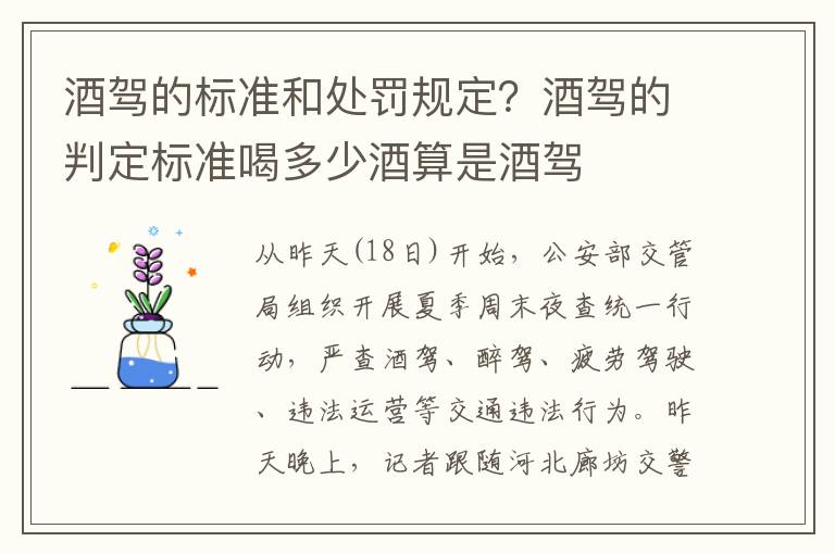 酒驾的标准和处罚规定？酒驾的判定标准喝多少酒算是酒驾