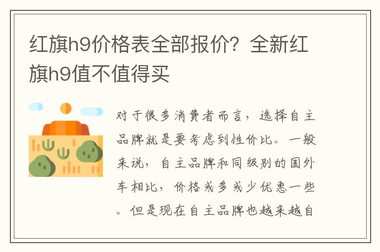 红旗h9价格表全部报价？全新红旗h9值不值得买