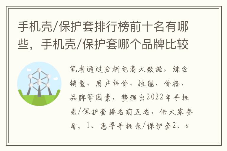 手机壳/保护套排行榜前十名有哪些，手机壳/保护套哪个品牌比较好