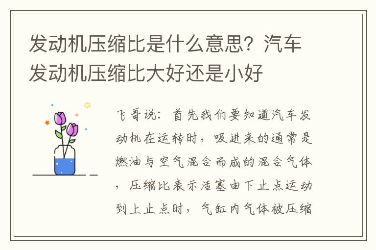 发动机压缩比是什么意思？汽车发动机压缩比大好还是小好