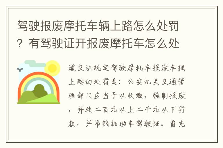 驾驶报废摩托车辆上路怎么处罚？有驾驶证开报废摩托车怎么处罚