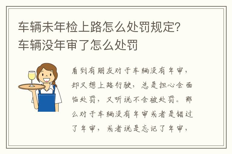 车辆未年检上路怎么处罚规定？车辆没年审了怎么处罚