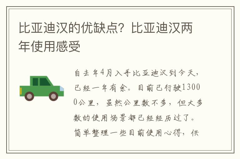 比亚迪汉的优缺点？比亚迪汉两年使用感受