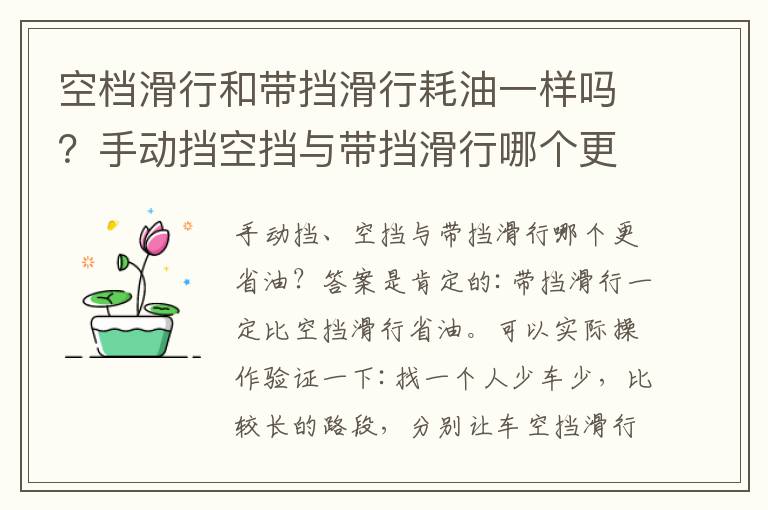 空档滑行和带挡滑行耗油一样吗？手动挡空挡与带挡滑行哪个更省油